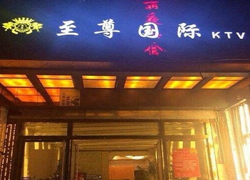 资源哪个KTV少爷男模妹子服务好-至尊国际KTV消费价格服务点评