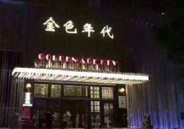 资源KTV陪唱男公关哪家最便宜-金色年代KTV便宜消费点评